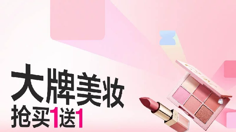 天猫 大牌美妆