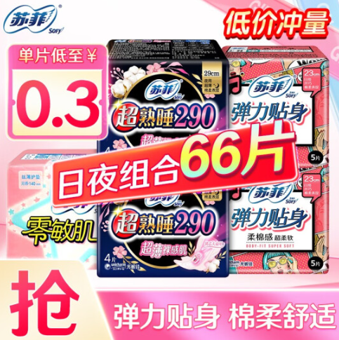 19.9元包邮！苏菲 卫生巾日夜组合290+230 66片装