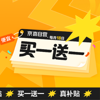 京东 京喜自营每月18日 买一赠一