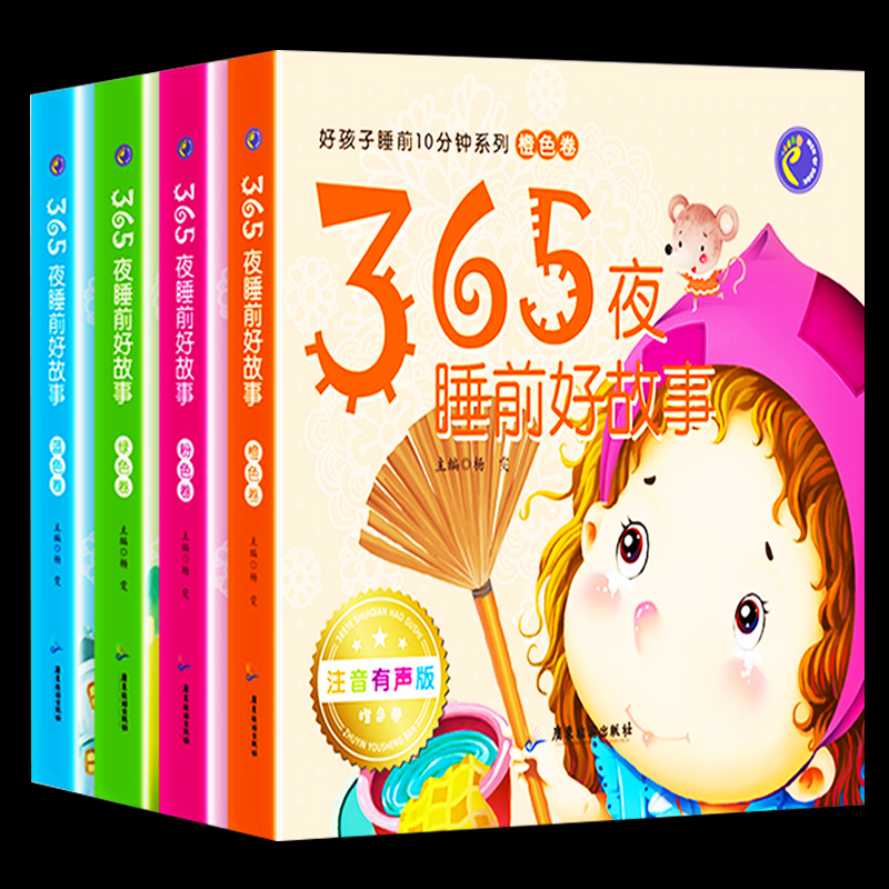 超级厚！365夜儿童睡前故事书全套4本