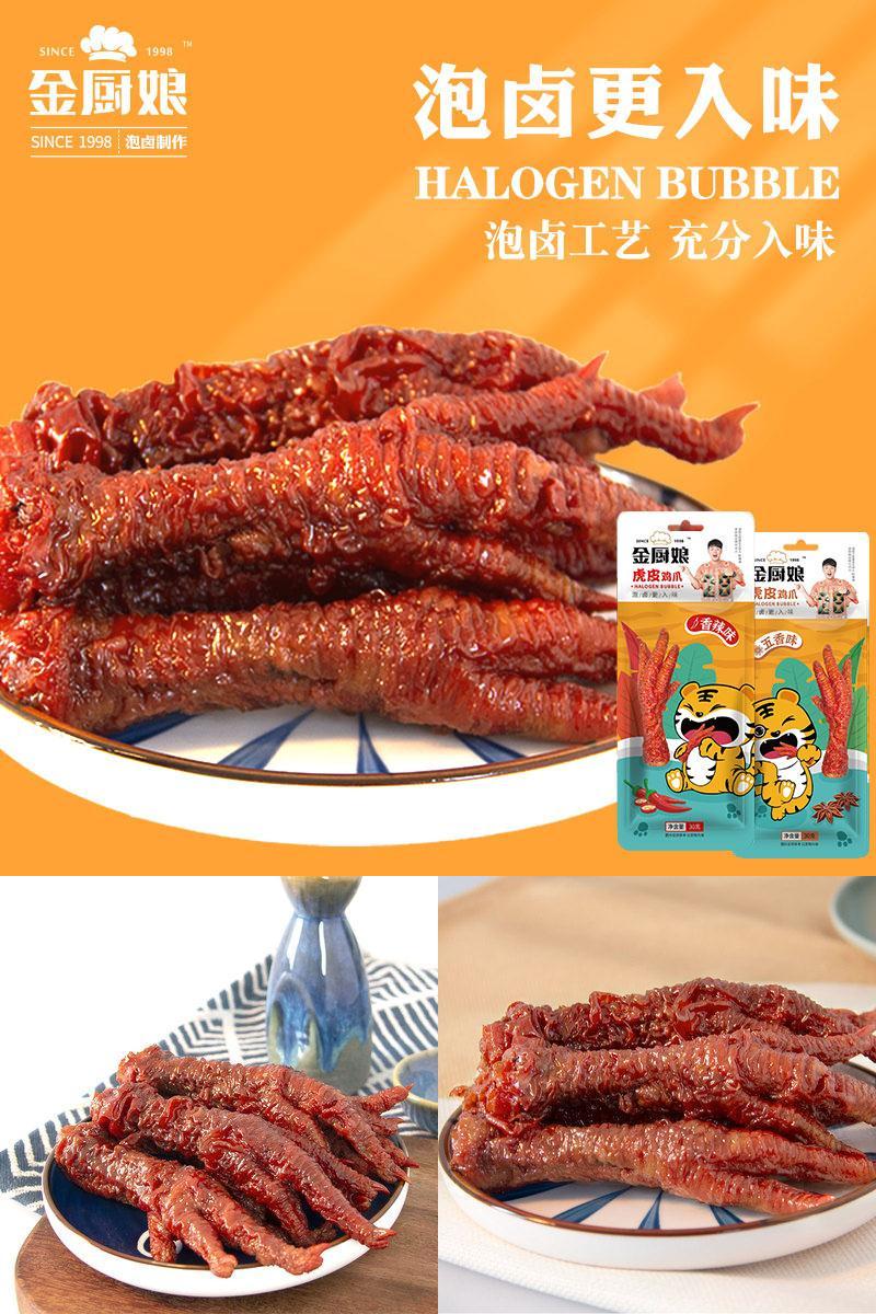 【拍2件】金厨娘虎皮凤爪网红独立包装