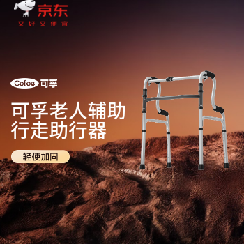 京东 可孚老人手扶助行器 升级铝合金轻便加固