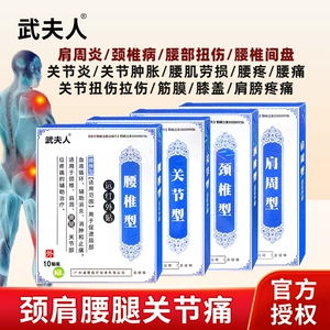 武夫人腰间盘突出颈椎病肩周炎风湿关节炎骨质增生腰肌劳损药膏贴