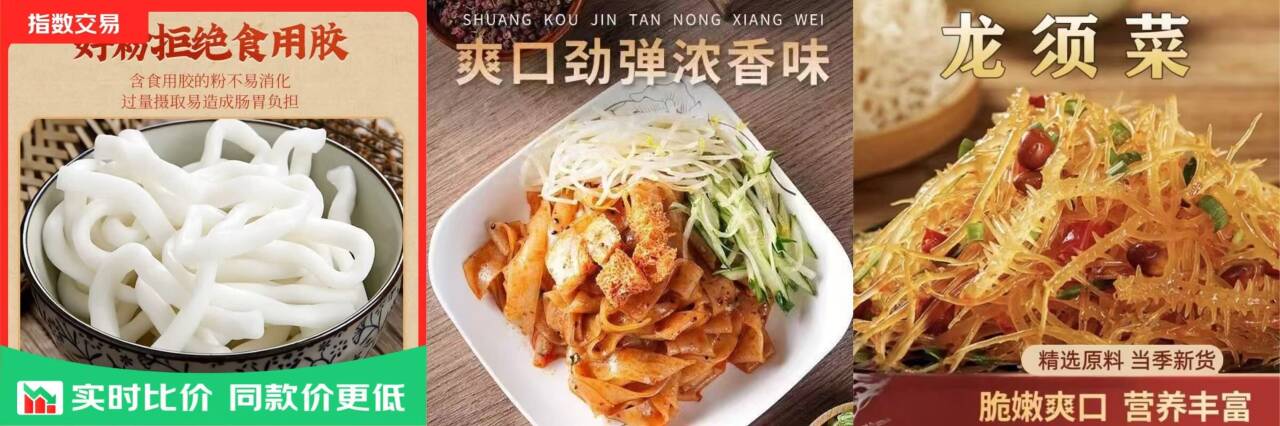 速食零食白菜价：龙须菜/土豆粉/麻酱凉皮仅需1.01元起