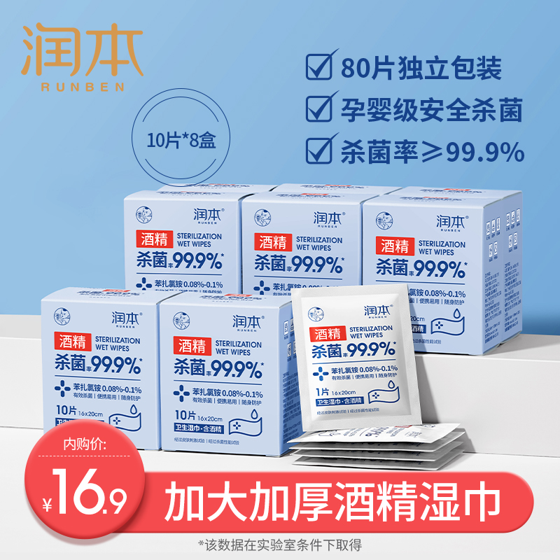 	【16.9包邮】润本（RUNBEN）酒精消毒湿巾 10片X8盒（独立小包装）