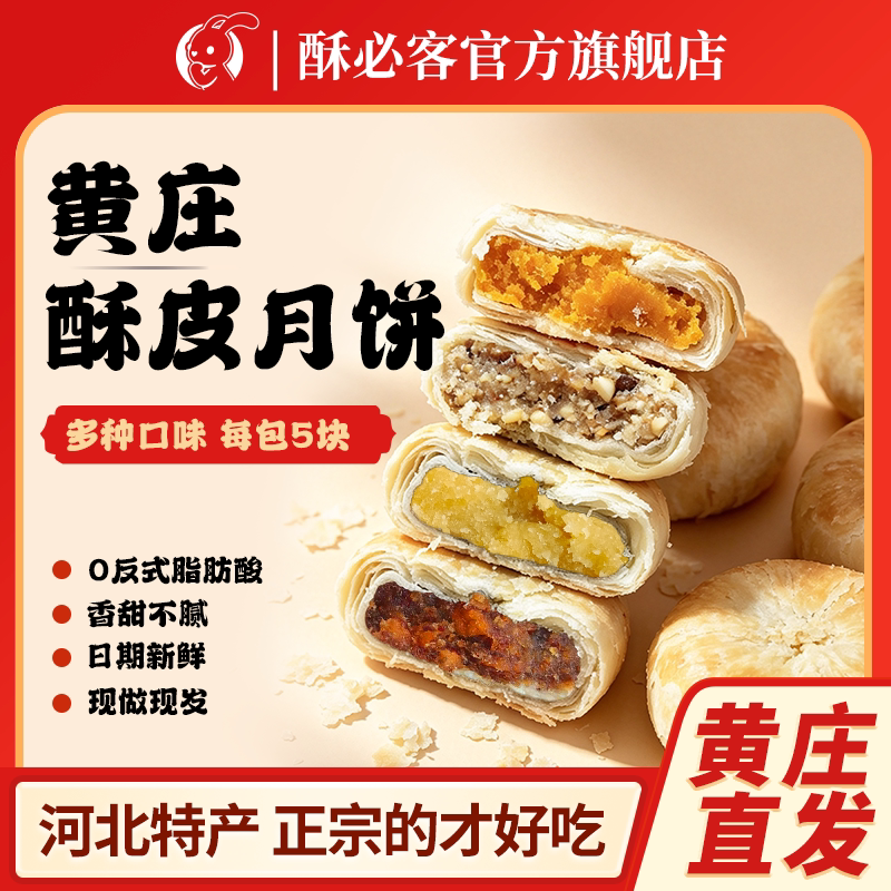 【黄庄】月饼多口味蛋黄酥共5个