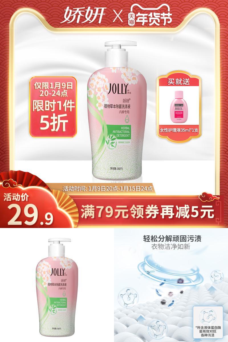 娇妍内衣裤杀菌消毒洗衣液350ml