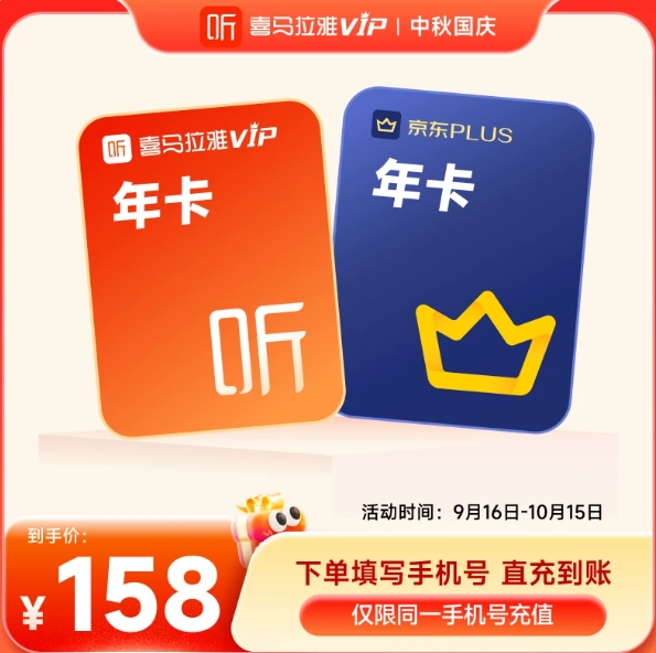 154.8元，喜马拉雅VIP会员年卡+京东/bilibili大会员/酷狗年卡/QQ音乐年卡