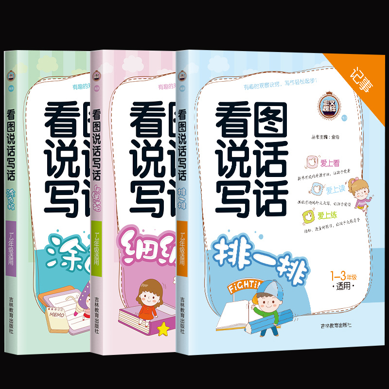 【超厚3本】小学生看图说话写话作文书