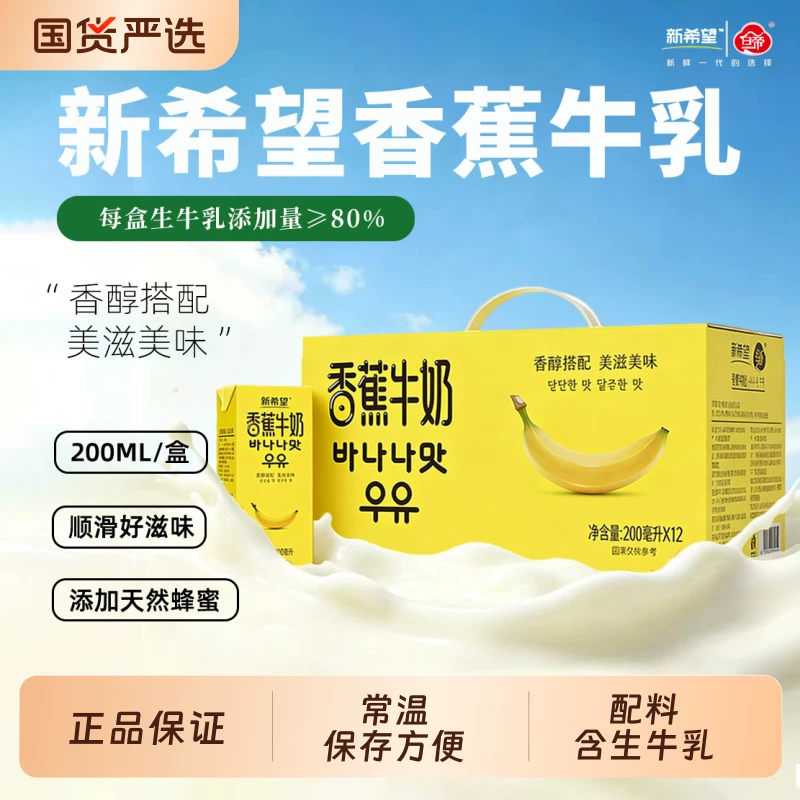 新希望牛奶香蕉200ml*12盒/箱风味调制乳芋泥蜜瓜味可选牛乳乳业