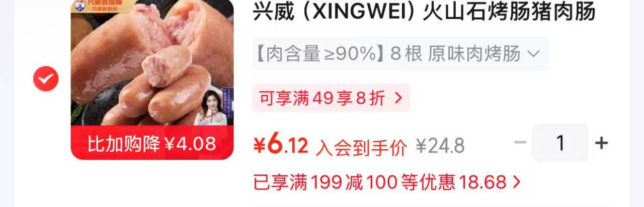 兴威火山石烤肠560g：黑五200-20券叠加凑单，到手价低至6.12元
