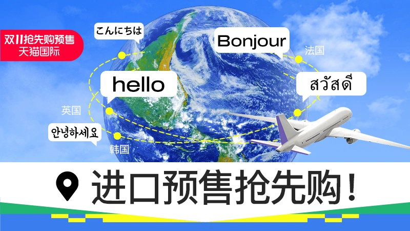 天猫 天猫国际-2024年天猫双11全球狂欢季预售-尖货直降限时钜惠