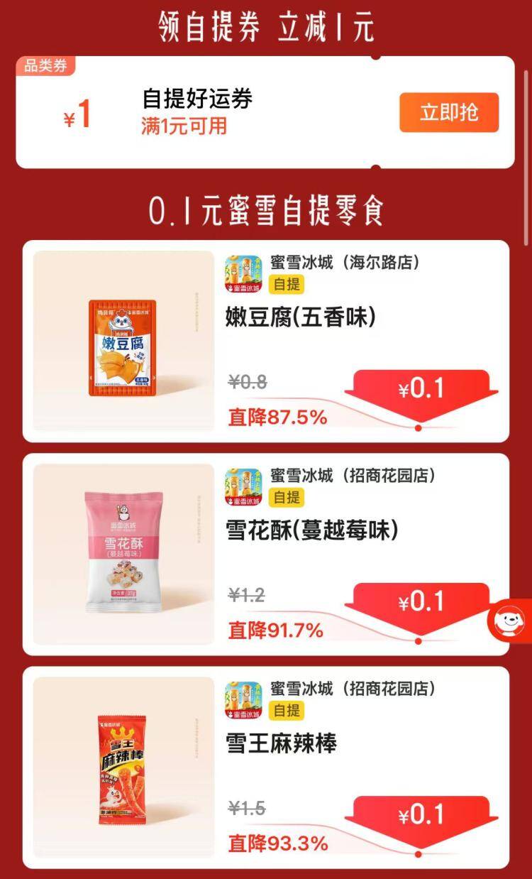 蜜雪冰城零食0.1元抢！速撸8单