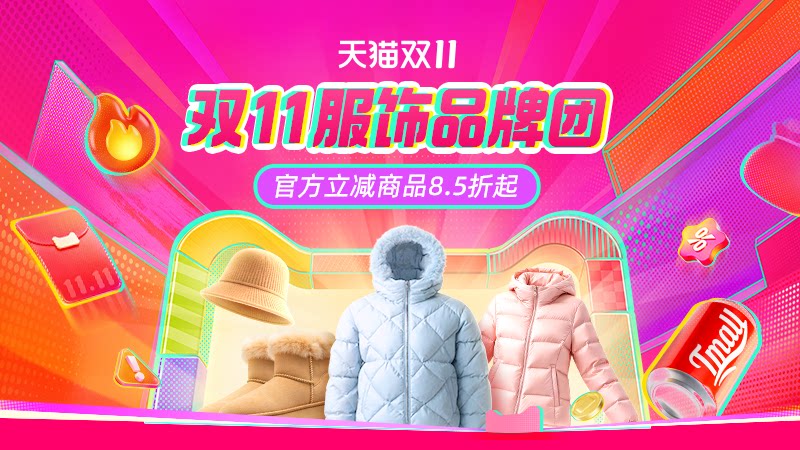 天猫 双11服饰品牌团