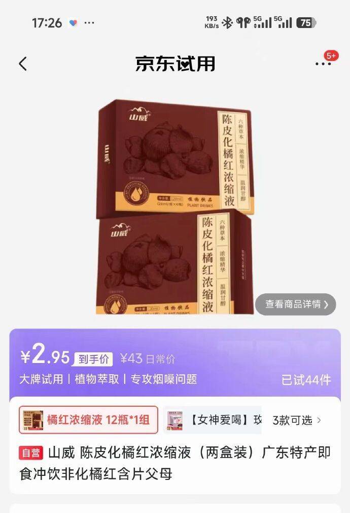 山威陈皮化橘红浓缩液两盒装试用价入手