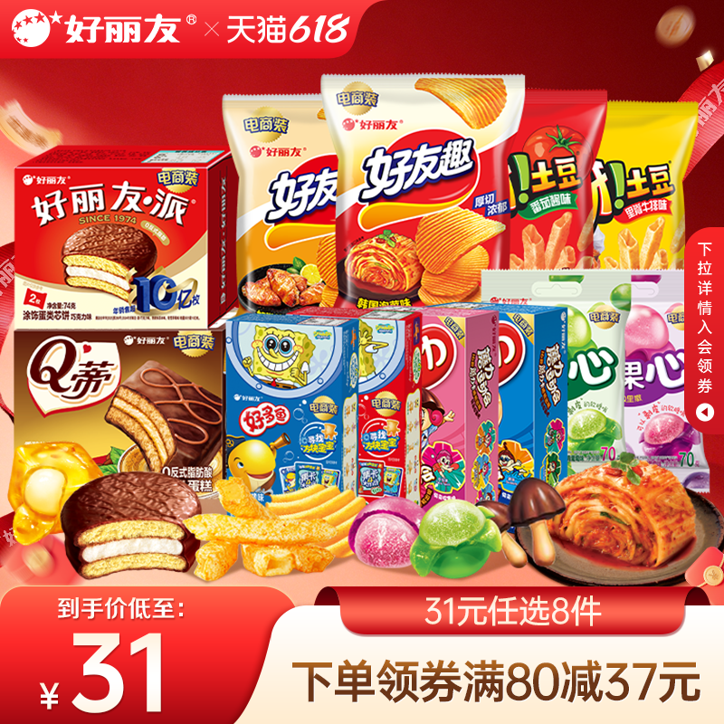 【31元任选8件】好丽友巧克力味派好友趣呀土豆软糖零食小吃薯片