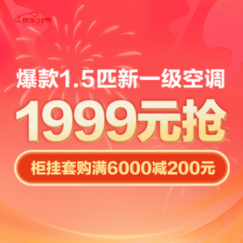 京东 新一级空调1999元抢 柜挂套购满6000减200