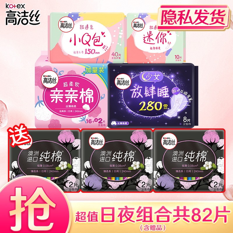  【JD专卖】高洁丝 卫生巾棉柔丝薄日夜组合套装 84片（含赠品）