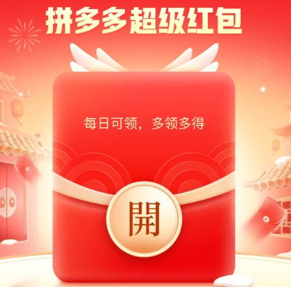 【有水】拼多多领红包 亲测3.5元