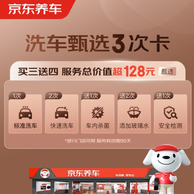 29.9元！京东养车甄选3次卡 标准洗车+快速洗车+2次杀菌  +2次添加玻璃水+安全检测