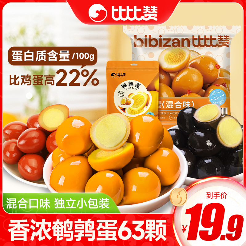 【到手约63颗】比比赞鹌鹑蛋