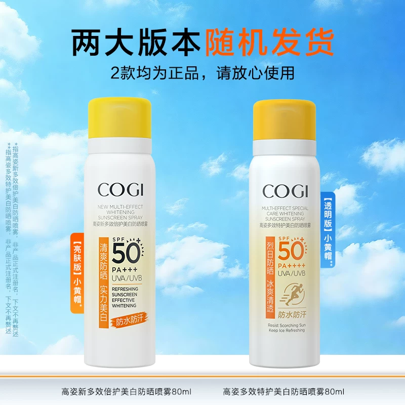 高姿小黄帽防晒喷雾80ml