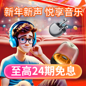 京东 新年新声，悦享音乐 至高24期免息