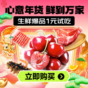京东 生鲜年货节 爆款好物1元试吃