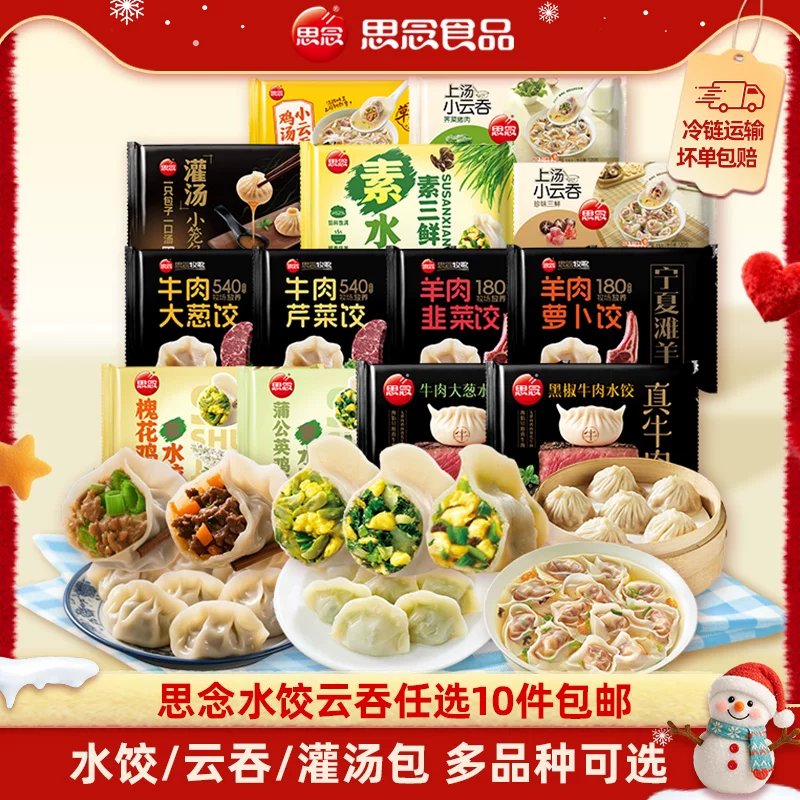 【任选10件包邮】思念云吞水饺牛肉羊肉韭菜鸡蛋三鲜早餐半成品