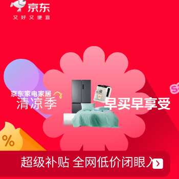 京东 家电家居超级补贴 全网低价闭眼入