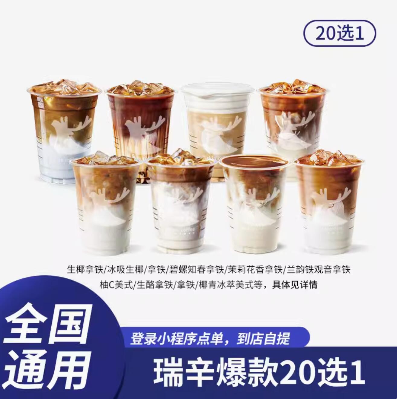 9.5元，瑞幸咖啡 金券爆款20选1生椰 全国通用兑换码 