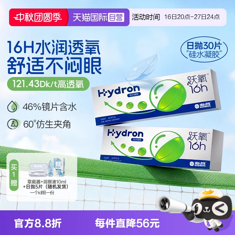 海昌跃氧硅水凝胶日抛35片