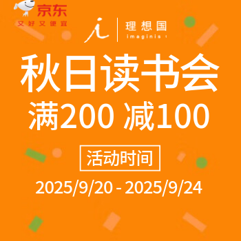 京东 理想国秋日读书会 满200减100