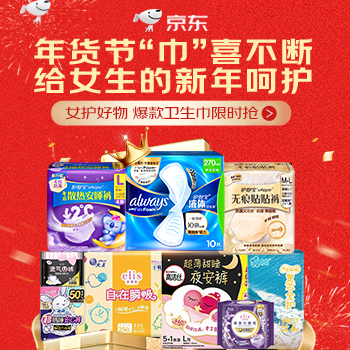 京东 女性年货节福利专场 百补专享 贴身守护