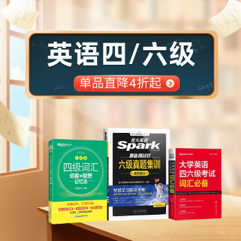 京东 英语四六级专场 单品直降4折起