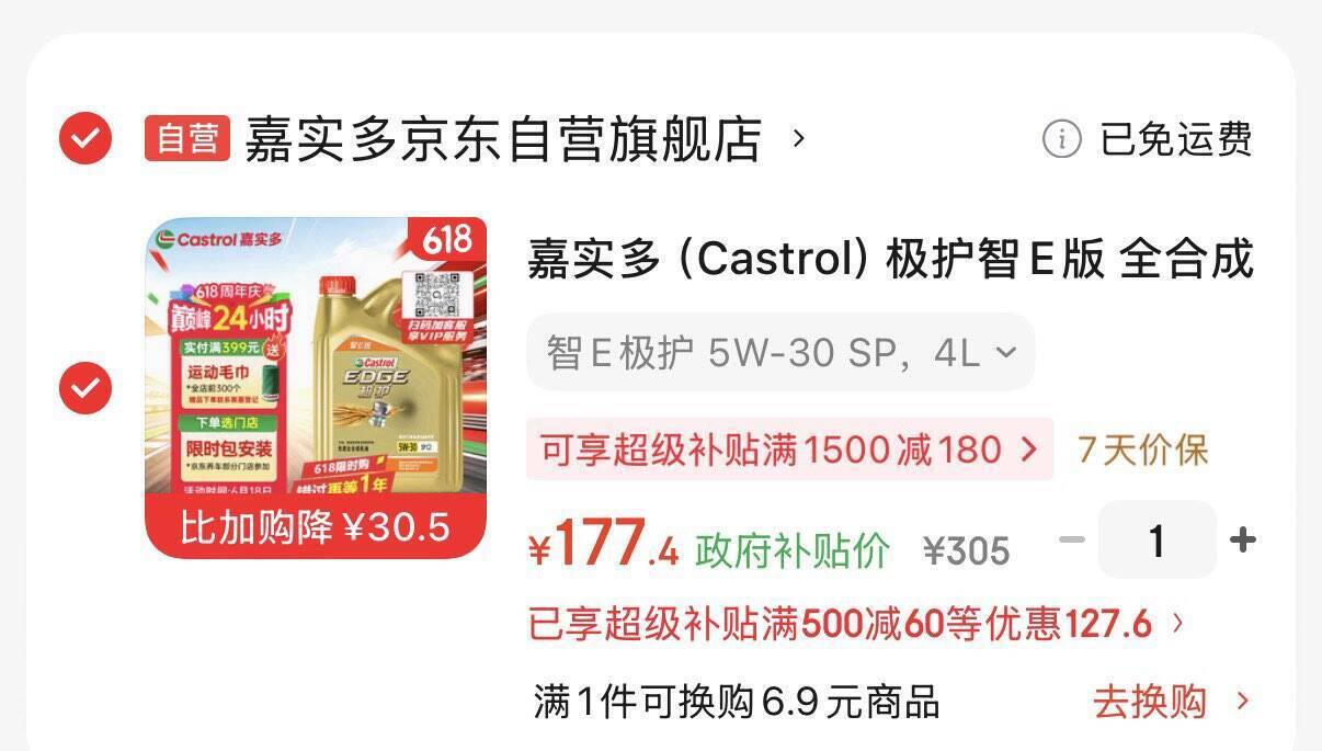嘉实多极护智E版全合成机油4L 凑单后77.4元