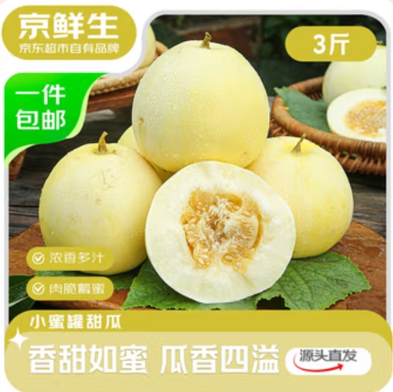 29.9元包邮！京鲜生山东星甜小蜜罐甜瓜 净重3斤 单果200g+