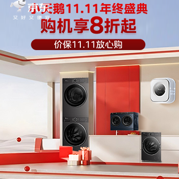 京东 小天鹅11.11年终盛典 价保11.11购机享8折起