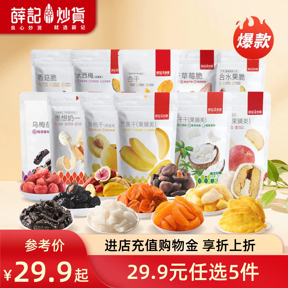 【薛记炒货】果干蜜饯水果脆任选5袋
