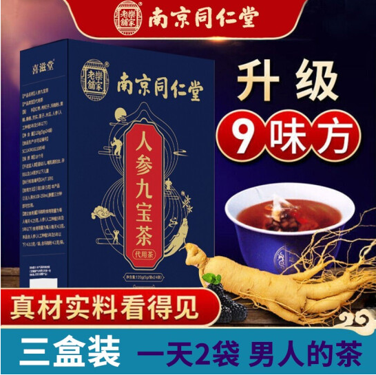 34元包邮！南京同仁堂 人参九宝茶 24包*3盒