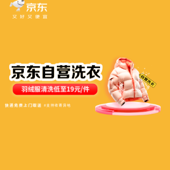 京东 自营洗衣 品质保障 洗鞋任洗5件低至88元