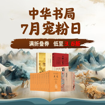 京东 中华书局宠粉日 到手低至3.6折