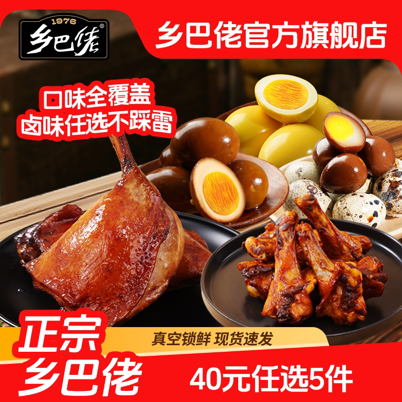 乡巴佬卤味零食任选5件