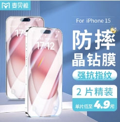 4.9元包邮！麦贝鲸 苹果15【超清晶钻膜】2片
