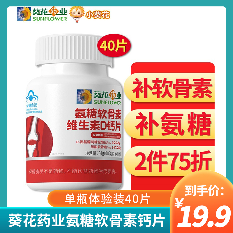 【旗舰店】小葵花 氨糖软骨素钙片40片
