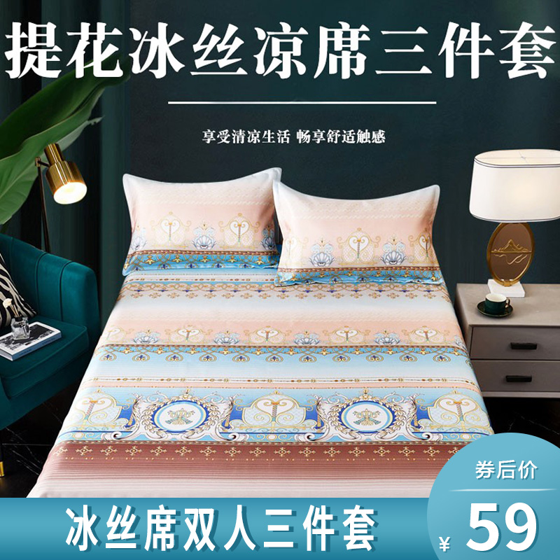 【旗舰店】黛恒严选 冰丝席双人三件套 230*250cm