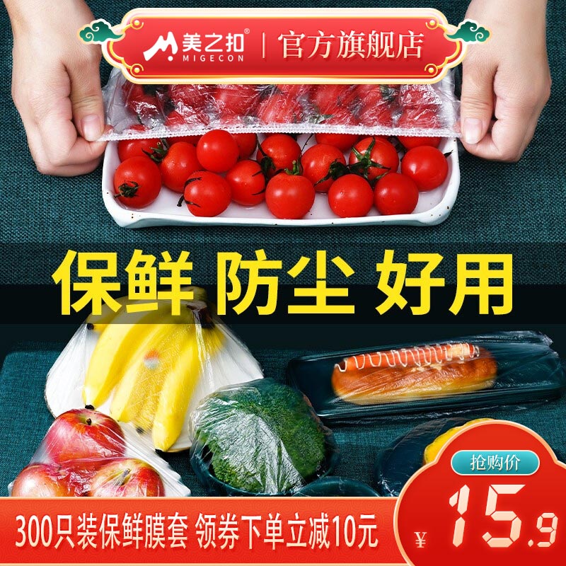 【官方旗舰店】美之扣 食品级松紧口保鲜膜套 300只
