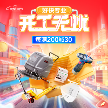 京东 开工无忧 每满200减30