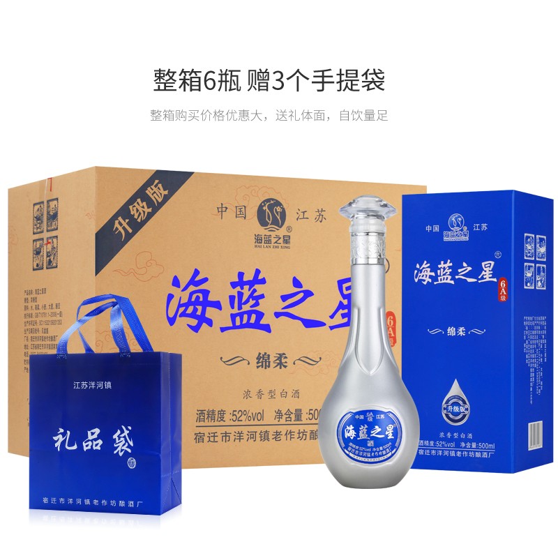 【漏洞价99元！】洋河镇 海蓝之星6A级白酒 整箱六瓶送礼品袋