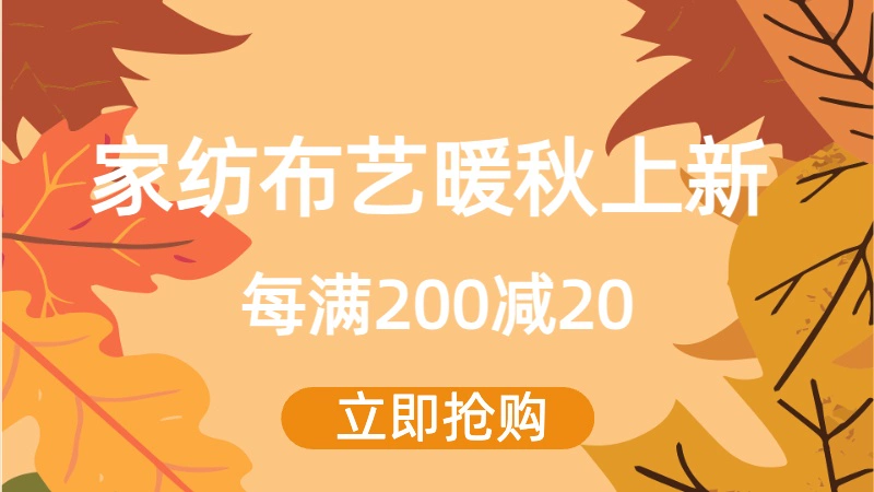 天猫 家纺温暖上新-主会场